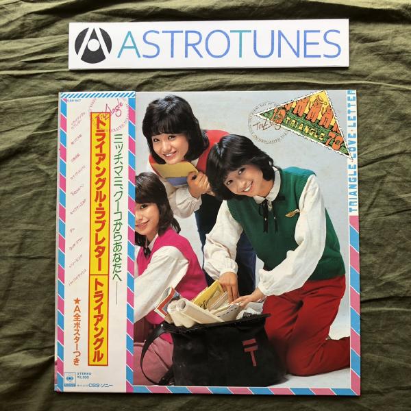 1978年 国内盤 トライアングル LPレコード トライアングル・ラブレター 帯付 小森みちこ, 上野真由美, 大塚邦子: ASTROTUNES a010525