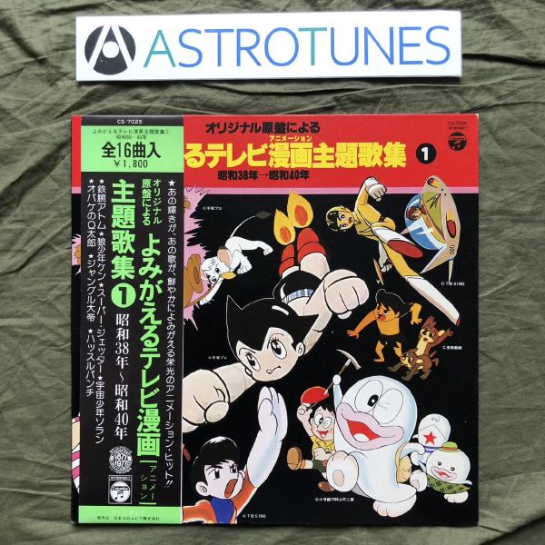 良盤 1977年 LPレコード よみがえるテレビ漫画主題歌集/第1集( 38年- 40年) 帯付 鉄腕アトム スーパージェッター: ASTROTUNES a010557