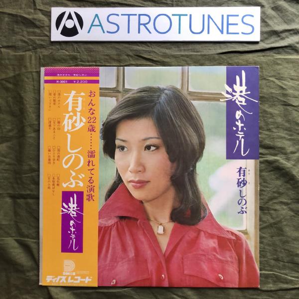 良ジャケ 激レア 1975年 国内盤 オリジ盤 有砂しのぶ Shinobu Arisa LPレコード 港のホテル Minato No Hotel 帯付演歌: ASTROTUNES a010703