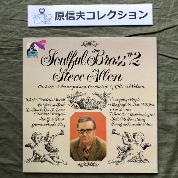 原信夫Collection 美盤 美ジャケ 貴重盤 1969年 米国 スティーヴ・アレン Steve Allen LPレコード Soulful Brass #2: ASTROTUNES a010836