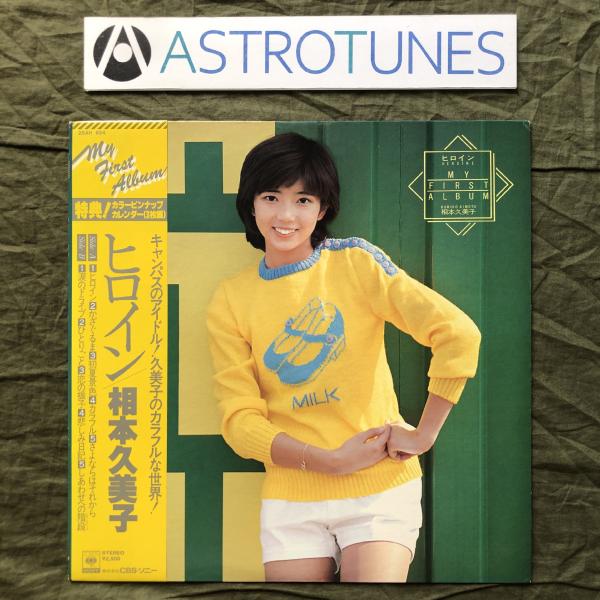 美盤 1978年 相本久美子 Kumiko Aimoto LPレコード ヒロイン Heroine 帯付 アイドル ファーストアルバム: ASTROTUNES a011724