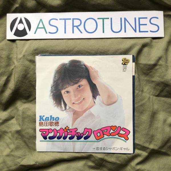 傷無美盤 美品 レア盤 1981年 島田歌穂 ''EPレコード マンガチック ロマンス がんばれ!!ロボコンのロビンちゃん: ASTROTUNES a011771