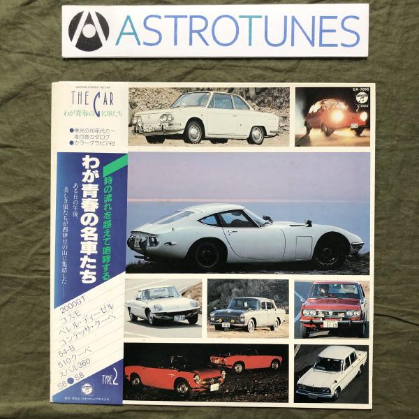 激レア 1982年 ザ・カー The Car LPレコード わが青春の名車たち Type 2 The Car 帯付 生録音 トヨタ200GT, マツダ コスモ, いすず ベレル