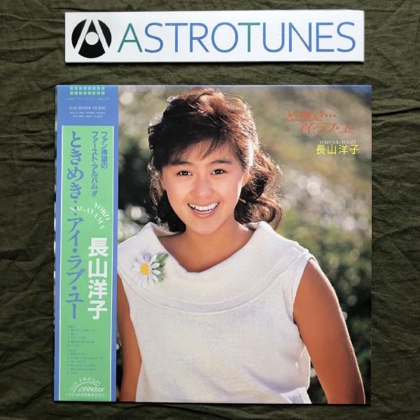 良盤 1985年 長山洋子 LPレコード ときめきアイ・ラブ・ユー 帯付 高橋研 宇崎竜童 桑田佳祐 デビューアルバム: ASTROTUNES a012350