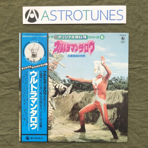 美盤 美ジャケ 美品 レア盤 1979年 ウルトラ オリジナルBGMシリーズ (5) LPレコード ウルトラマンタロウ 帯付 ZATのテーマ ポスター付