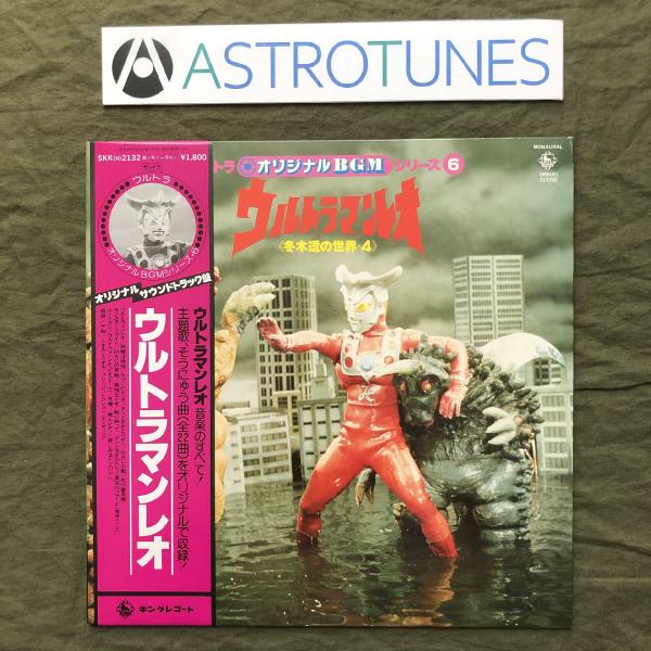 美盤 良ジャケ 美品 激レア1979年 ウルトラ オリジナルBGMシリーズ (6) LPレコード ウルトラマンレオ 6 帯付 テレビ番組 ポスター付