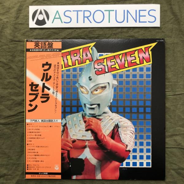 傷なし美盤 良ジャケ 激レア 1979年 ウルトラセブン Ultra Seven LPレコード 英語版 ウルトラセブン 帯付 子門真人 21pブックレット