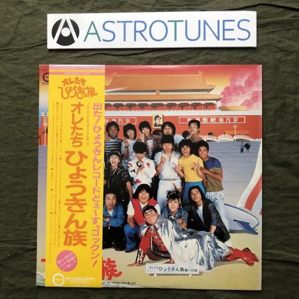 良盤 美ジャケ 1982年 LPレコード オレたちひょうきん族 帯付 テレビ番組 島田紳助 明石家さんま 山田邦子 北野武 片岡鶴太郎 西川のりお