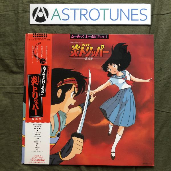 傷無美盤 1985年 炎トリッパー LPレコード るーみっくわーるど Part 1 炎トリッパー音楽篇 帯付 アニメ高橋留美子: ASTROTUNES a012922