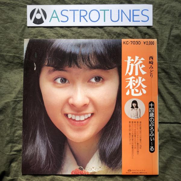 1975年 オリジ盤 西崎みどり LPレコード 旅愁 十四歳のぷろふぃ〜る Ryoshu 帯付 歌うまアイドル デビュー盤 平尾昌晃: ASTROTUNES a013245