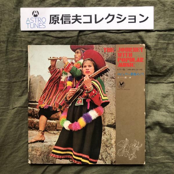 原信夫Collection 良盤 国内 10''レコード ポピュラー世界めぐり (8)南米 渡辺貞夫 32p写真集: ASTROTUNES a013769