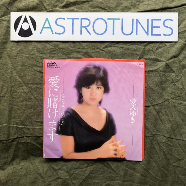 美盤 レア盤 1983年 愛みゆき ７''EPレコード 愛に賭けます / こんな女に誰がした 歌謡曲 昭和歌謡 演歌: ASTROTUNES a014276