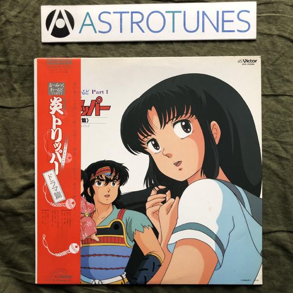 傷無美盤 レア盤 1986年 炎トリッパー Fire Tripper LPレコード 炎トリッパー ドラマ篇 帯付 アニメ高橋留美子 秋元薫: ASTROTUNES a014296