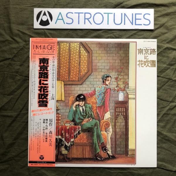 傷無美盤 美ジャケ ほぼ新品 1983年 南京路に花吹雪 LPレコード 南京路に花吹雪 帯付 アニメ 岡井大二 森川久美: ASTROTUNES a014775