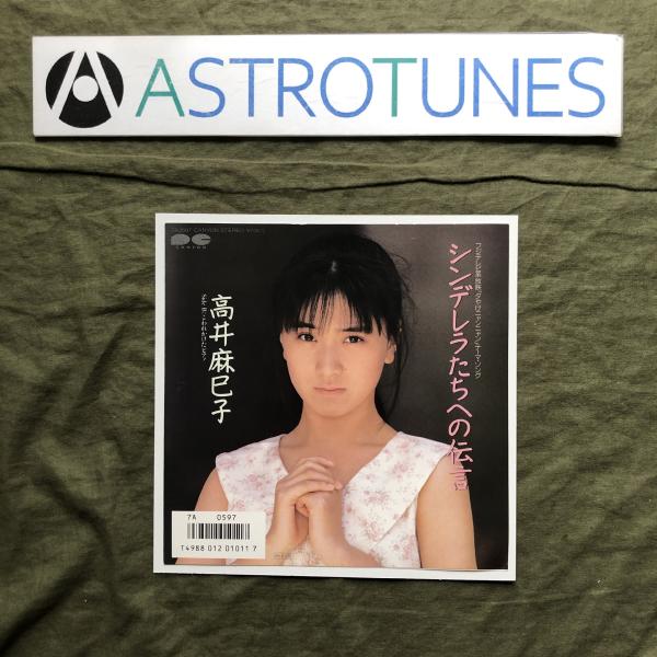 良盤 1986年 高井麻巳子 7''EPレコード シンデレラたちへの伝言