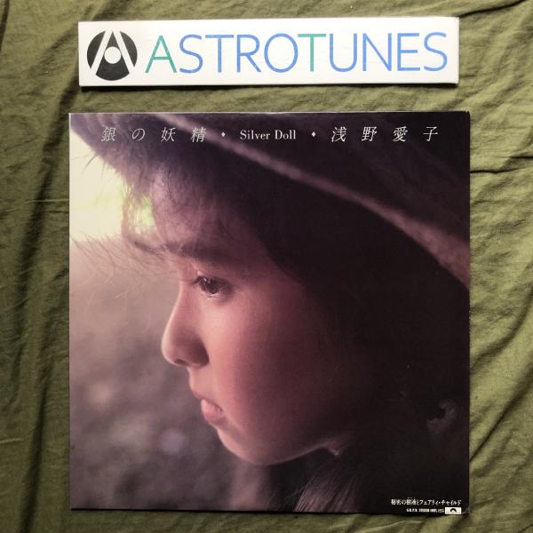 良盤 美ジャケ 1987年 浅野愛子 Aiko Asano 12''EPレコード 銀の妖精 Silver Doll アイドル 野村誠一撮影: ASTROTUNES a014814