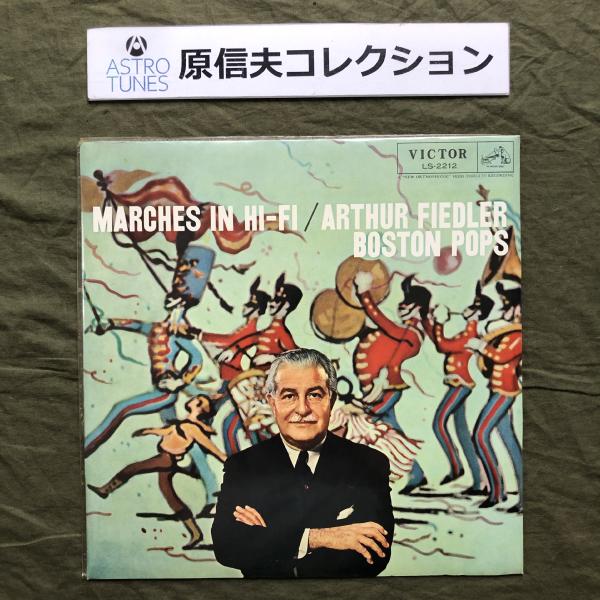 原信夫Collection 美ジャケ 国内盤 激レア Arthur Fiedler LPレコード Marches In Hi-Fi Boston Pops Orchestra: ASTROTUNES a014982