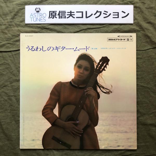 原信夫Collection 傷無美盤 美ジャケ 1968年 古賀政男とギター・ロマンティカ LPレコード うるわしのギター・ムード: ASTROTUNES a015035