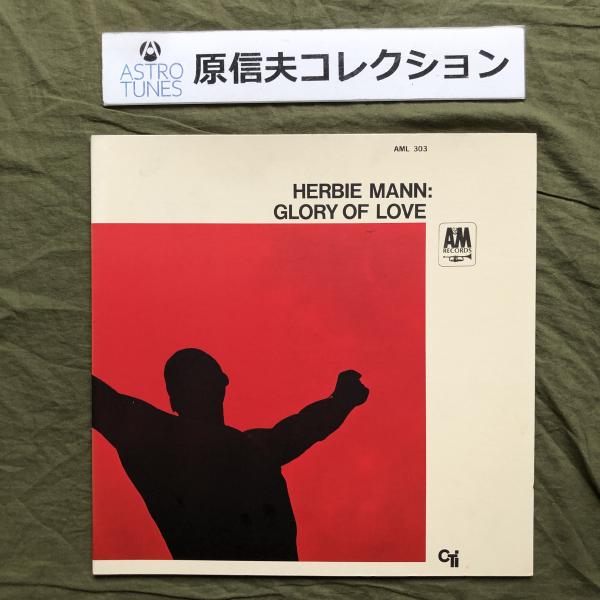 原信夫Collection 傷無美盤 1968年 国内初盤 Herbie Mann LPレコード Glory Of Love: Eric Gale, Ron Carter: ASTROTUNES a015067