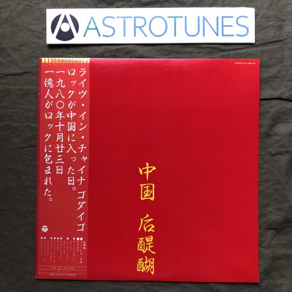 美盤 美ジャケ 美品 1980年 ゴダイゴLPレコード 中国 后醍醐 Live In China 帯付 ミッキー吉野 浅野孝巳: ASTROTUNES a015077
