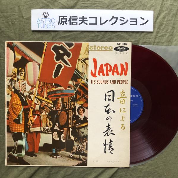 原信夫Collection 傷なし美盤 激レア オリジナルリリース盤 演者不明 LPレコード 音による日本の表情 Japan - Its Sounds And People 赤盤
