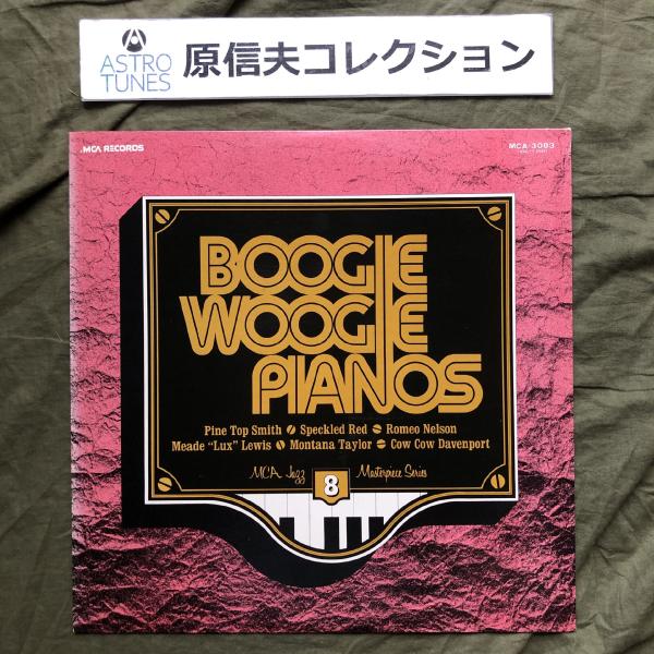 原信夫Collection 傷無美盤 1981年 国内盤V.A. LPレコード ブギ・ウギ・ピアノ: Pine Top Smith, Speckled Red: ASTROTUNES a015110