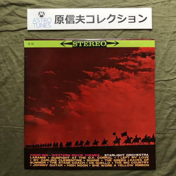 原信夫Collection 傷無美盤 1961年 スターライト・オーケストラ LPレコード 西部劇映画曲集 ララミー牧場: ASTROTUNES a015130