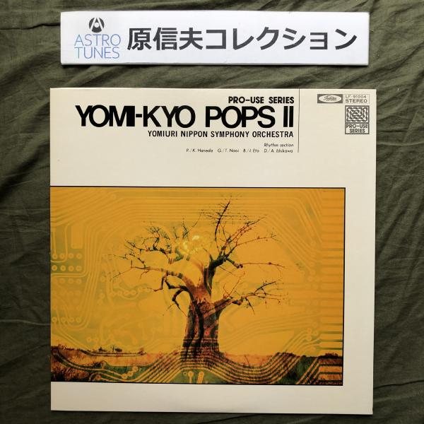 原信夫Collection 傷無美盤 美ジャケ 両面マト1S1 プロモ盤 1975年 読売日本交響楽団 LPレコード 読響ポップスII : ASTROTUNES a015161