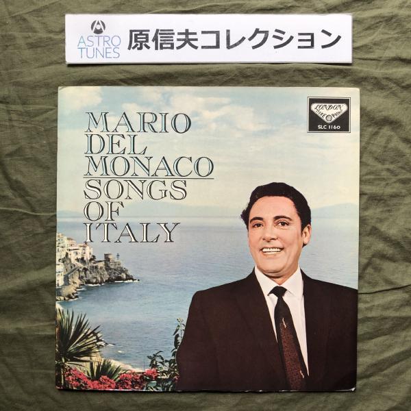 原信夫Collection 傷無美盤 国内盤 Mario del Monaco LPレコード イタリア民謡集 Songs Of Italy: ASTROTUNES a015172