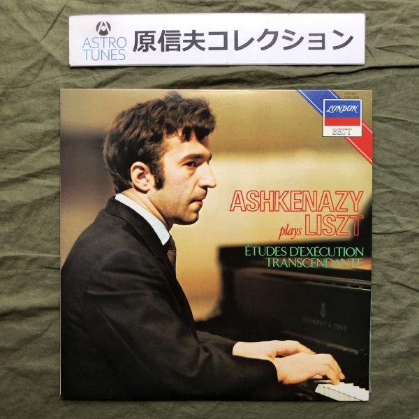 原信夫Collection 良盤 美ジャケ 1970年 国内盤 アシュケナージ LPレコード Ashkenazy Plays Liszt リスト練習曲: ASTROTUNES a015180
