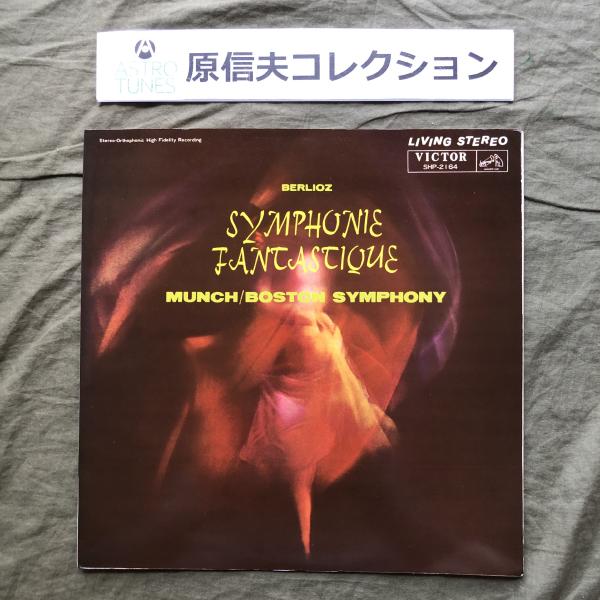 原信夫Collection 傷無美盤 美ジャケ 1962年 国内盤 シャルル・ミュンシュ LPレコードBerlioz Symphonie Fantastique: ASTROTUNES a015204