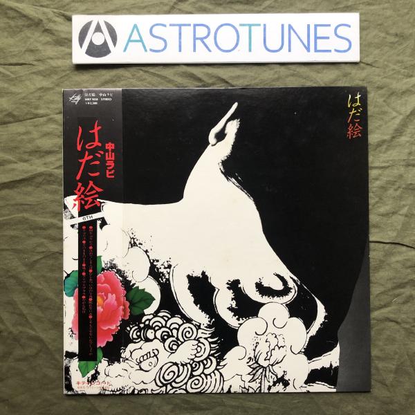 傷なし美盤 レア盤 1978年 中山ラビ LPレコード はだ絵 帯付 フォーク