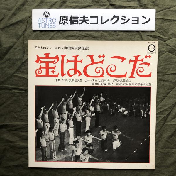 原信夫Collection 良盤 レア盤 1976年 広瀬健次郎 LPレコード 子供ミュージカル 舞台実況録音盤 成城学園初等学校児童: ASTROTUNES a016044