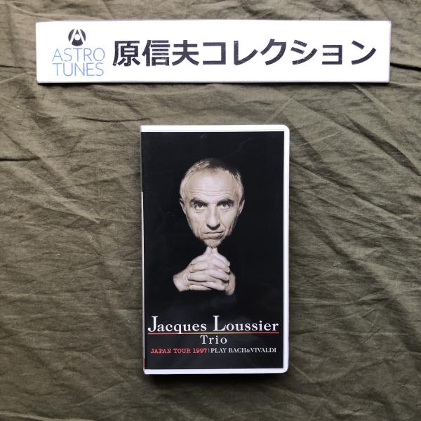 原信夫Collection 傷なし美品 激レア 1997年 国内盤 Jacques Loussier Trio VHS Video Japan Tour 1997 Play Bach: ASTROTUNES a016163