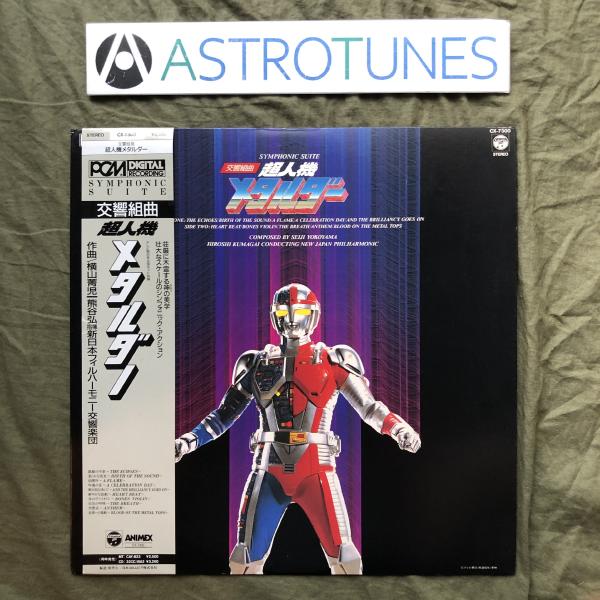 良ジャケ 激レア 1987年 超人機 メタルダー LPレコード 交響組曲 Symphonic Suite 帯付 テレビ番組