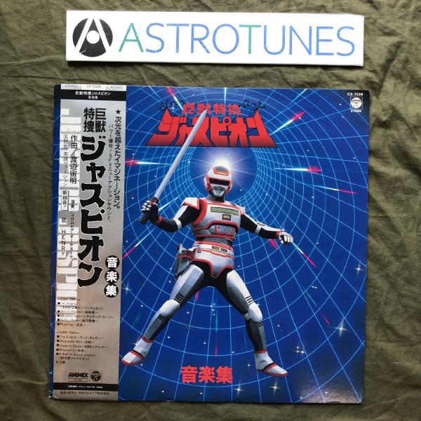 傷なし美盤 良ジャケ 激レア 1985年 国内盤 巨獣特捜 ジャスピオン LPレコード 音楽集 帯付 テレビ番組