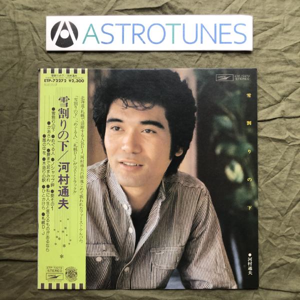 傷無美盤 良ジャケ レア盤 1977年 河村通夫 LPレコード 雪割の下 Yukiwari No Shita 帯付 J-Pop 桃栗サンデー: ASTROTUNES a016470