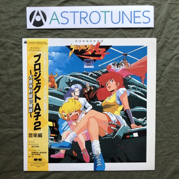美盤 美ジャケ 激レア 1987年 プロジェクトA子2 LPレコード 大徳寺財閥の陰謀 音楽編 帯付 アニメ 福永恵規 曲詩：後藤次利 竹内まりや