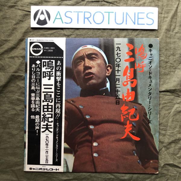 美盤 激レア 1970年 オリジナルリリース盤 三島由紀夫 LPレコード 嗚呼 三島由紀夫 一九七〇年十一月二十五日 帯付 演説 割腹自殺