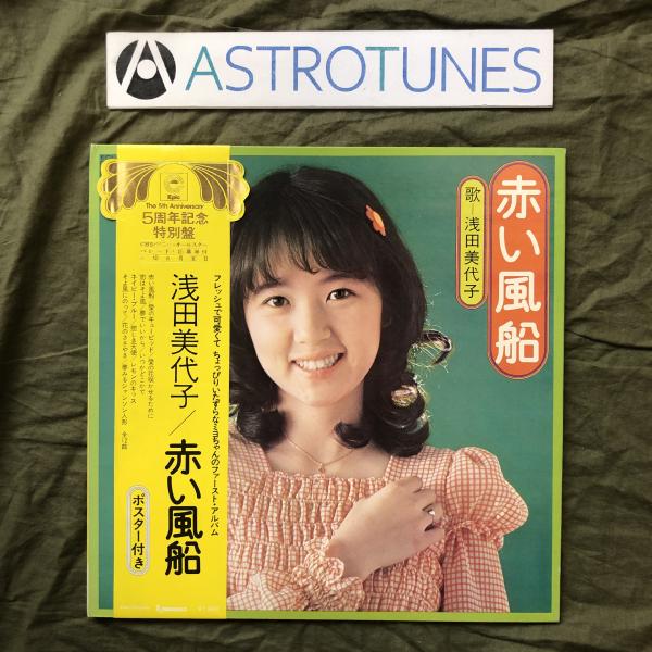 良盤 大型ポスター付 1973年 浅田美代子 Miyoko Asada LPレコード 赤い