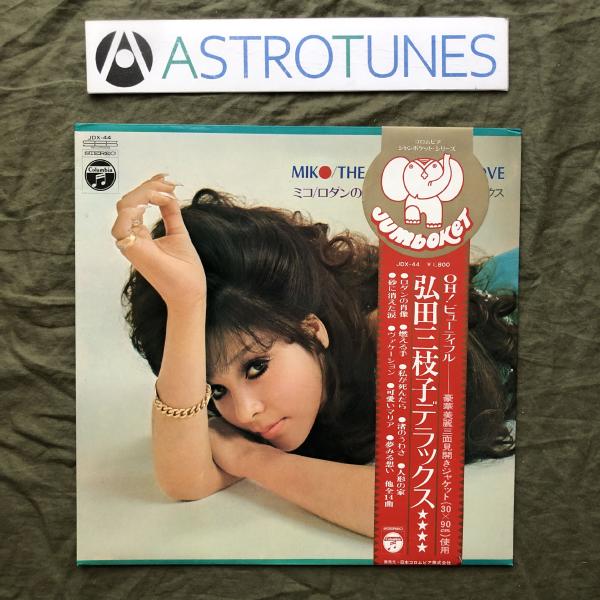 傷なし美盤 良ジャケ レア盤 1970年 弘田三枝子 LPレコード ミコ