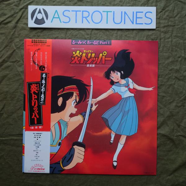 傷無美盤 美ジャケ 新品並み レア盤 1985年 炎トリッパー Fire Tripper LPレコード 音楽篇 帯付 アニメ高橋留美子 ASTROTUNES a019521