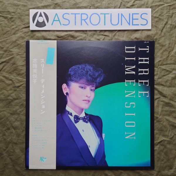 1983年 志穂美悦子 Etsuko Shihomi LPレコード スリー・ディメンション 帯付 林立夫 和田アキラ 鳥山雄司 久石譲 ASTROTUNES a019539