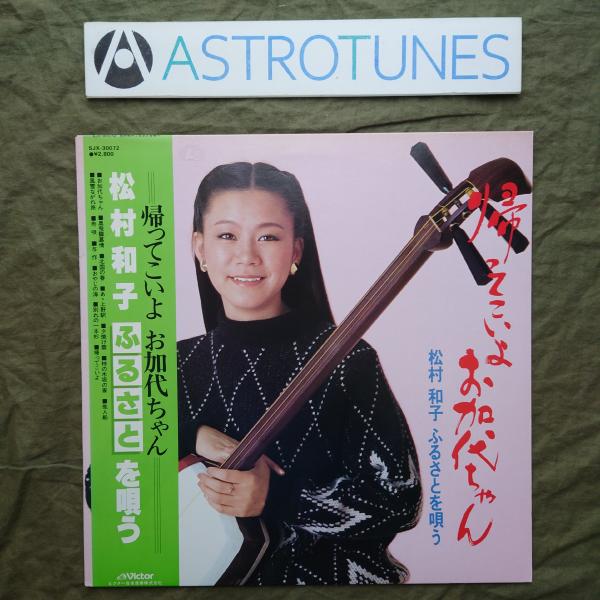 美盤 1981年 松村和子 LPレコード 松村和子ふるさとを唄う 帯付 演歌 帰ってこいよ 舟歌 与作 北国の春: ASTROTUNES a019643