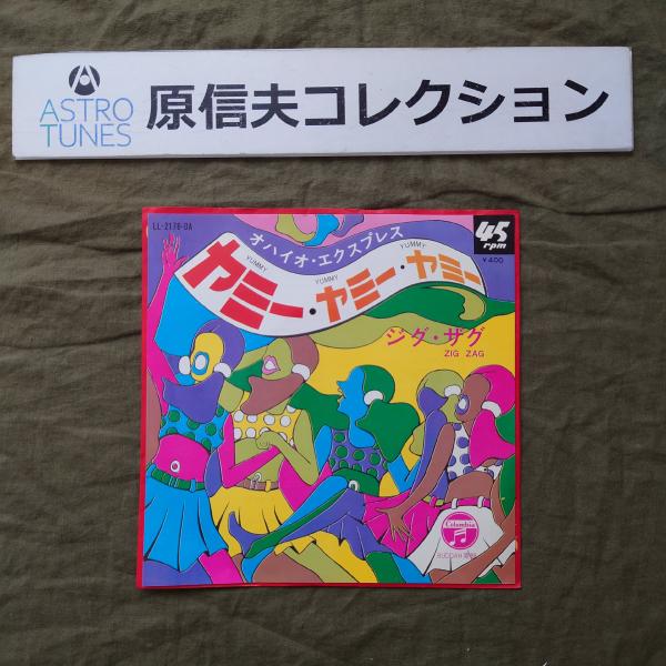 原信夫Collection 傷無美盤 美ジャケ レア盤 1968年 国内初盤 Ohio Express ７''EPレコード Yummy Yummy Yummy: ASTROTUNES a020388