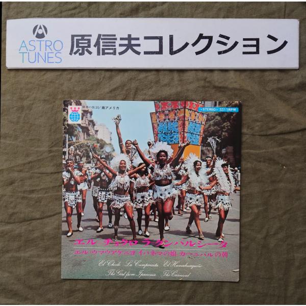 原信夫Collection 傷無美盤 美ジャケ 1968年 ７''EPレコード 世界の旅20 南アメリカ 原信夫とシャープス＆フラッツ: ASTROTUNES a020399