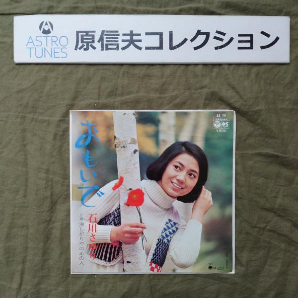 原信夫Collection 傷無美盤 美ジャケ レア盤 プロモ盤 1974年 石川さゆり ７''EPレコード おもいで : ASTROTUNES a020497
