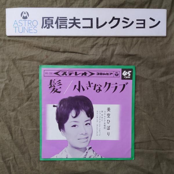 原信夫Collection 美ジャケ 激レア 1964年 オリジ盤 美空ひばり ７''EPレコード 髪 / 小さなクラブ 原信夫 #amp;b : ASTROTUNES a020517