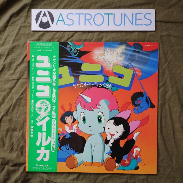 良盤 激レア 1981年 初年盤 ユニコ Unico LPレコード サウンド・トラック盤 アニメ: 帯付 イルカ 佐藤光彦 ASTROTUNES a020705