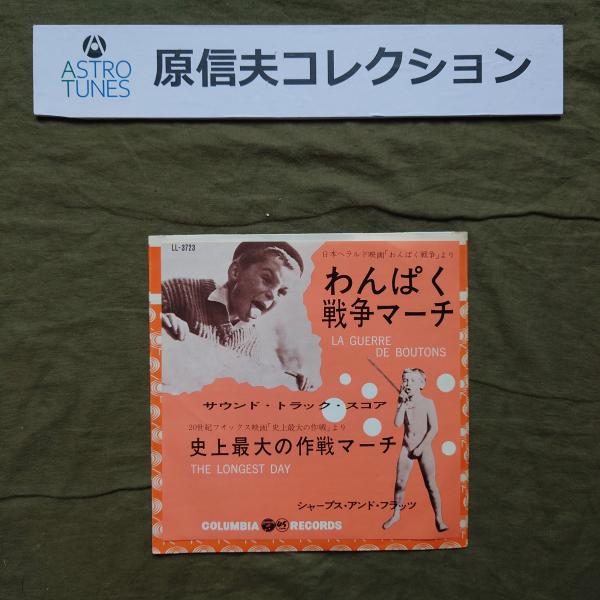 原信夫Collection 傷無美盤 良ジャケ 激レア 1963年 原信夫とシャープス＆フラッツ EPレコード わんぱく戦争マーチ: ASTROTUNES a020778